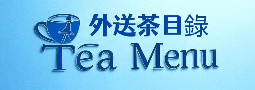 外送茶目錄